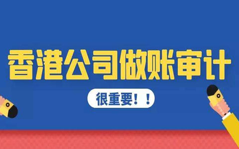 香港公司在什么情況下可以逃避審計？